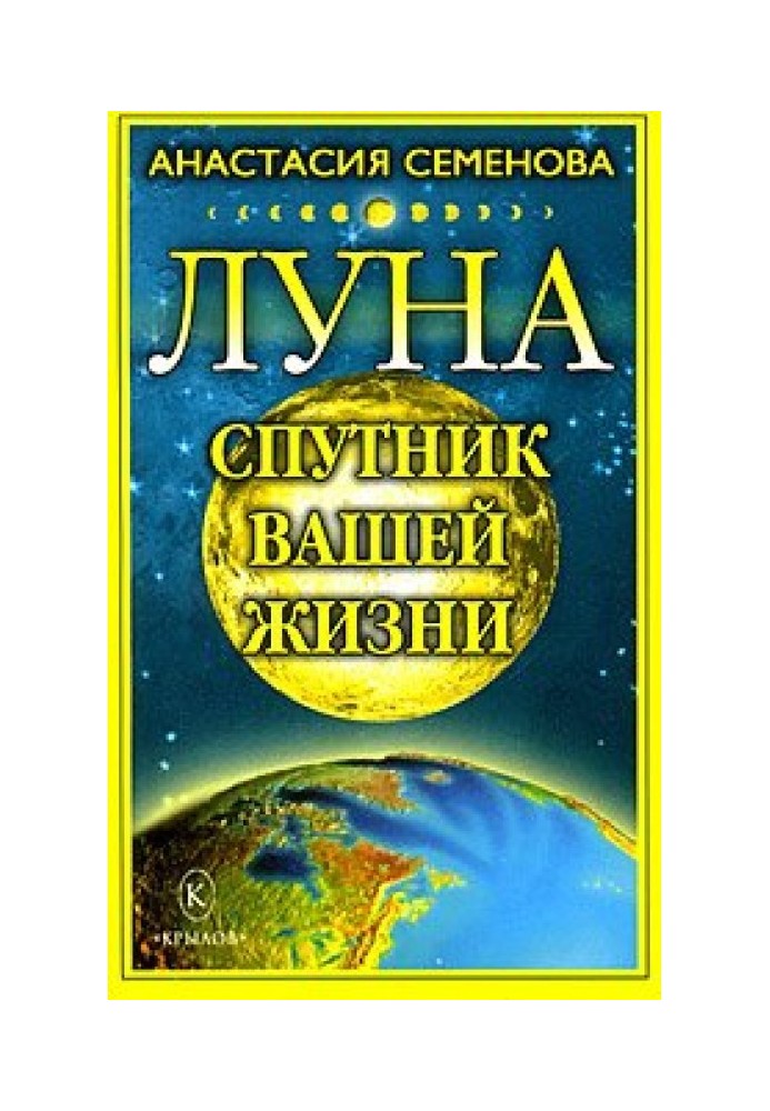 Луна – спутник вашей жизни