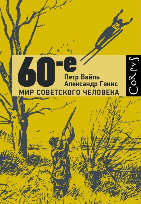 60-е