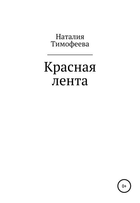 Червона стрічка