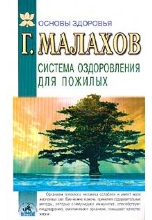 Система оздоровления в пожилом возрасте