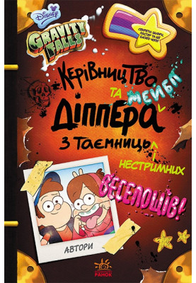 Gravity Falls. Dipper and Mabel's guide to mystery and unbridled fun.