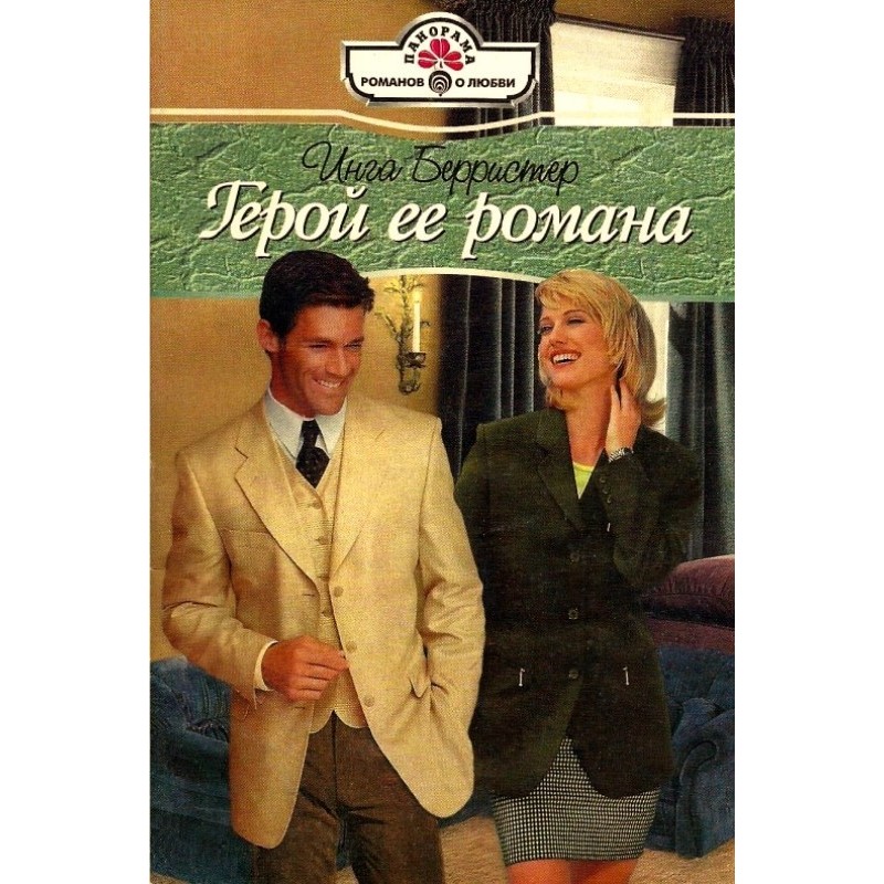 The hero of her novel