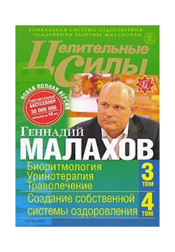 Цілющі сили. Книга 2. Біоритмологія. Урінотерапія. Траволікування. Створення власної системи оздоровлення