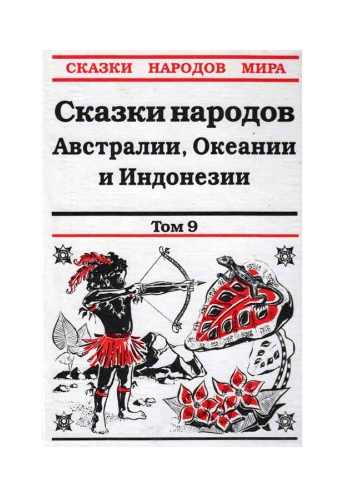 Казки народів Австралії, Океанії та Індонезії