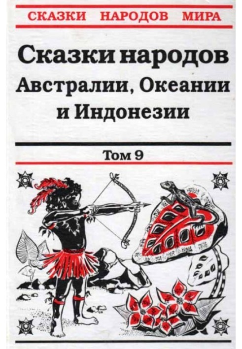 Казки народів Австралії, Океанії та Індонезії