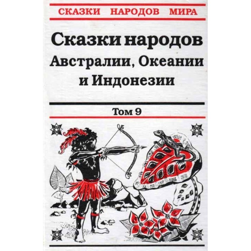 Казки народів Австралії,...