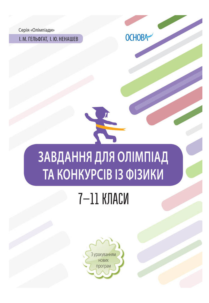 Завдання для олімпіад та конкурсів із фізики. 7-11 класи. ОЛМ021