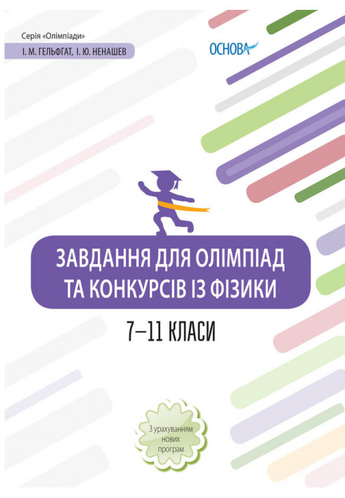 Завдання для олімпіад та конкурсів із фізики. 7-11 класи. ОЛМ021