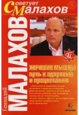 Хорошие мышцы – путь к здоровью и процветанию