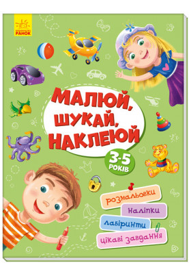 Малюй, шукай, наклеюй