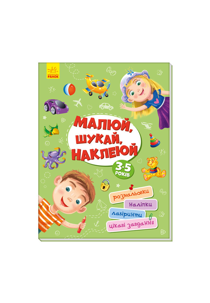 Малюй, шукай, наклеюй