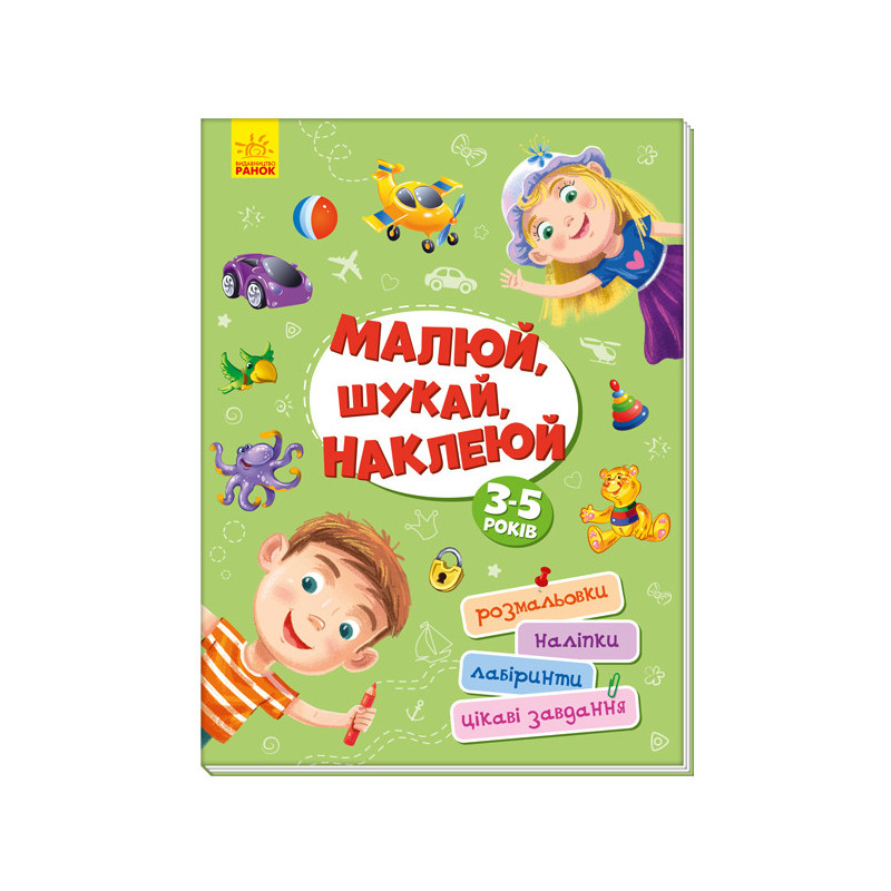 Малюй, шукай, наклеюй