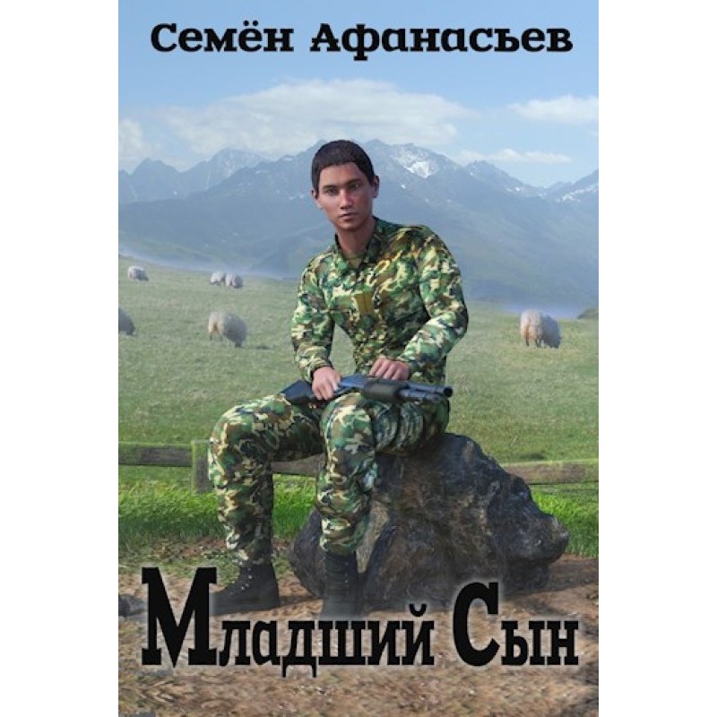 Молодший син