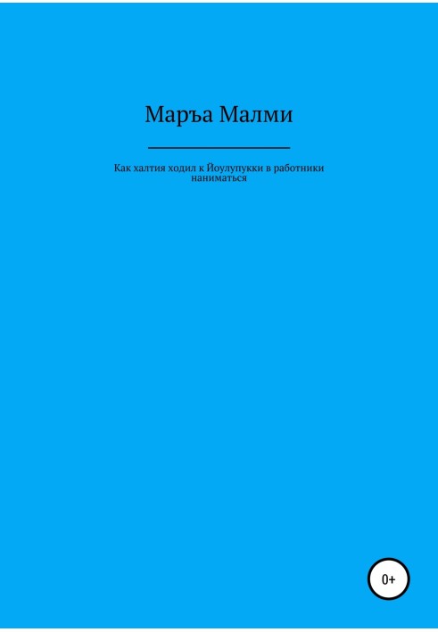 Як халтія ходив до Йоулупуккі у працівники найматися