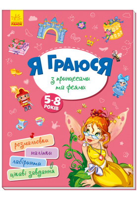 I play with princesses and fairies
