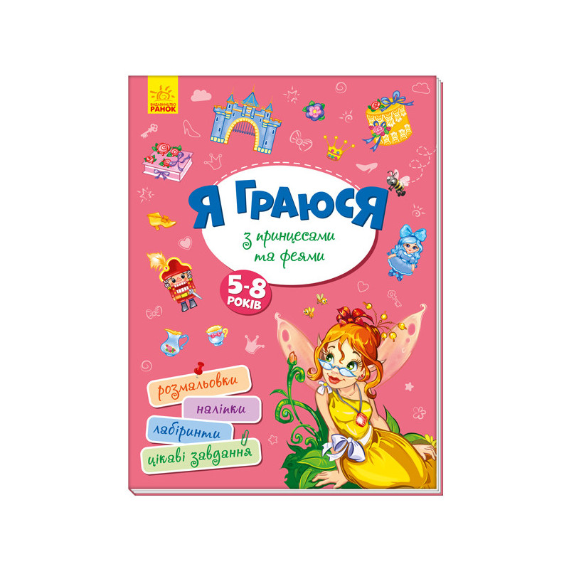 I play with princesses and...