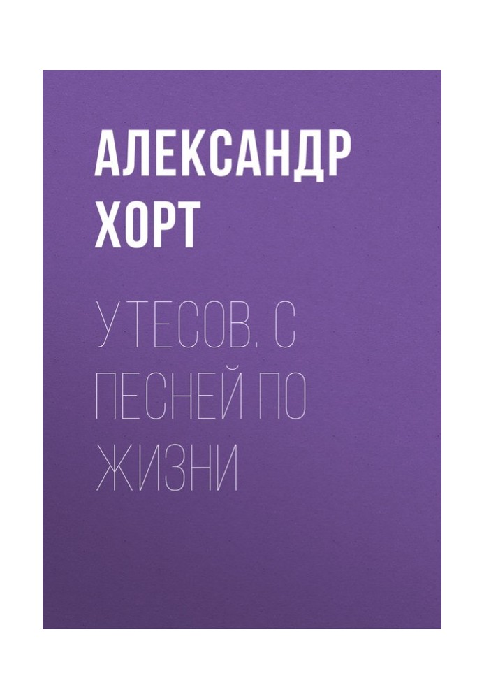 Утьосів. З піснею по життю