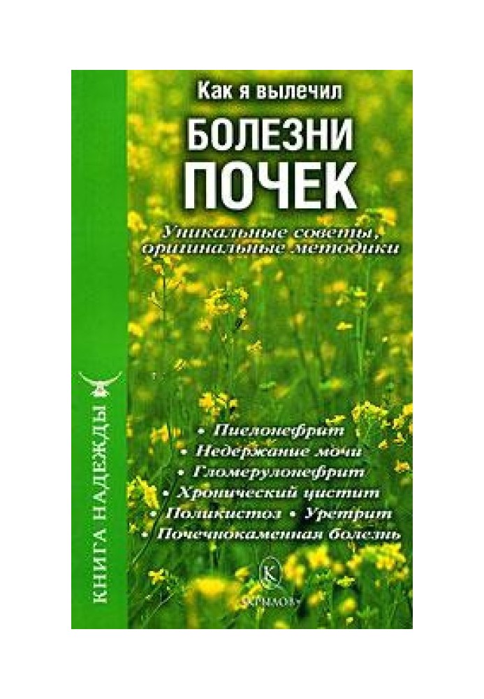 Как я вылечил болезни почек. Уникальные советы, оригинальные методики