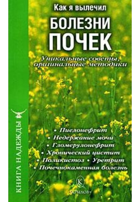 Як я вилікував хвороби нирок. Унікальні поради, оригінальні методики