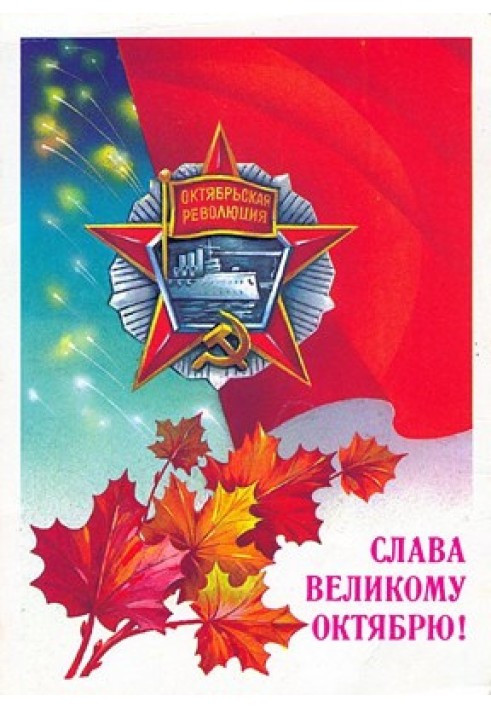 Великий Жовтень рік у рік (1917 – 1990)