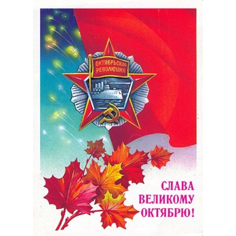 Великий Октябрь год за...