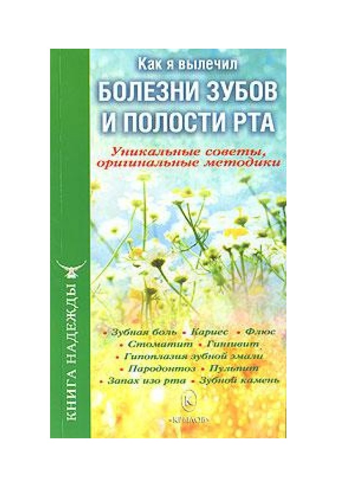 How I cured dental and oral diseases. Unique advice, original techniques