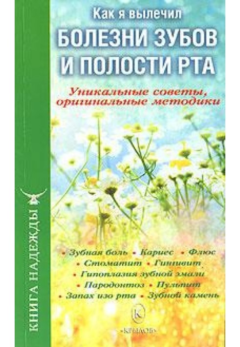 Как я вылечил болезни зубов и полости рта. Уникальные советы, оригинальные методики