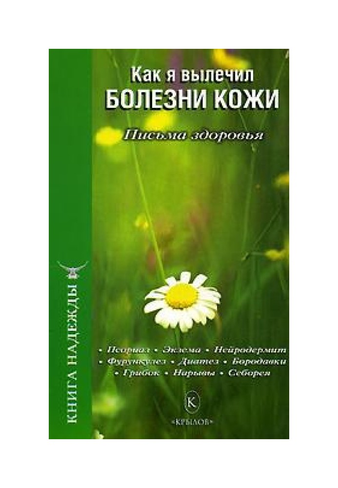 Як я вилікував хвороби шкіри