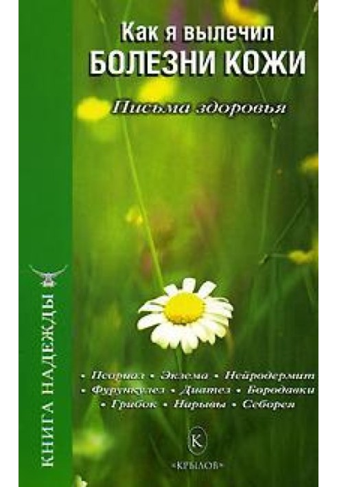 Як я вилікував хвороби шкіри