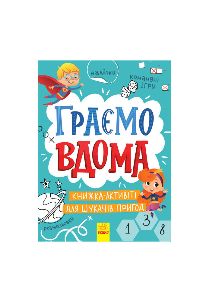 Граємо вдома : книга-активіті для шукачів пригод