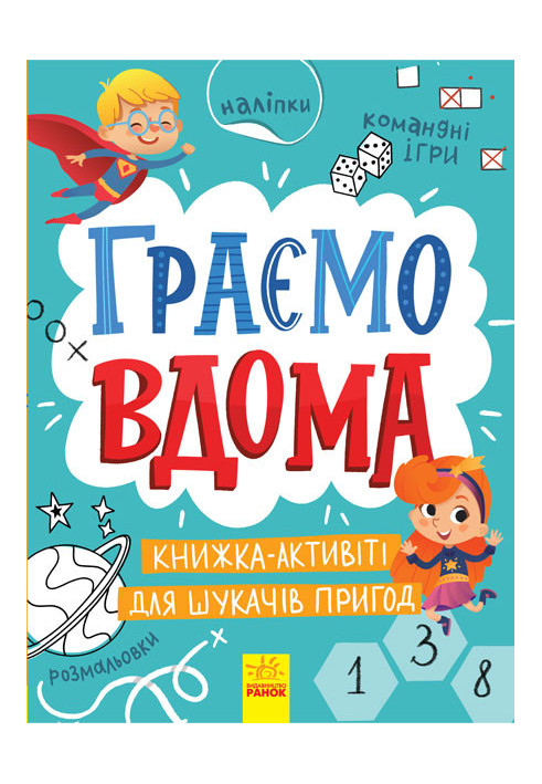 Граємо вдома : книга-активіті для шукачів пригод