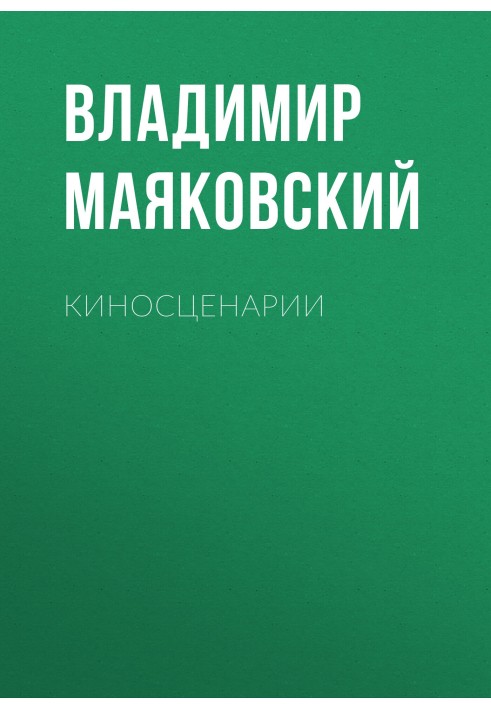 Киносценарии