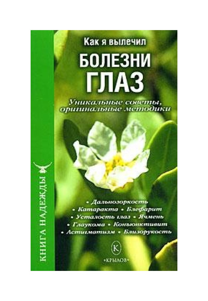 Як я вилікував хвороби очей. Унікальні поради, оригінальні методики