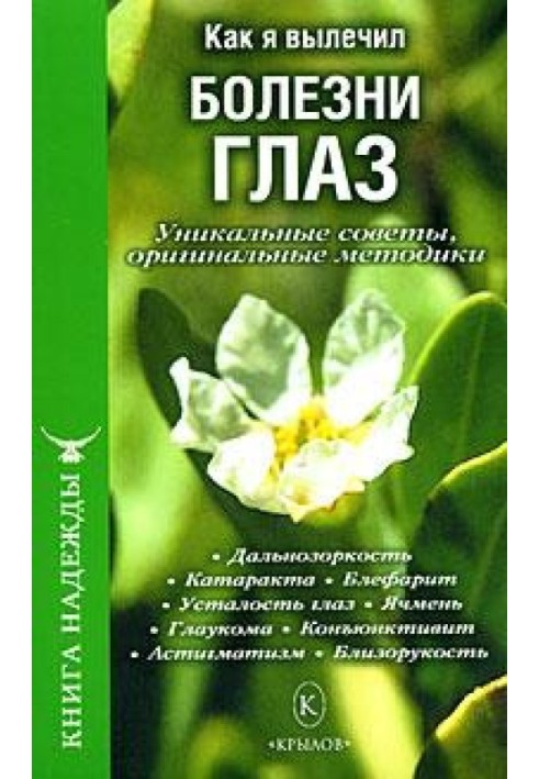 Як я вилікував хвороби очей. Унікальні поради, оригінальні методики