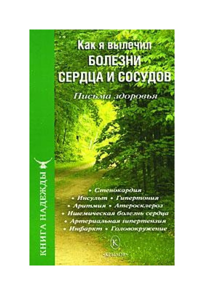 Как я вылечил болезни сердца и сосудов