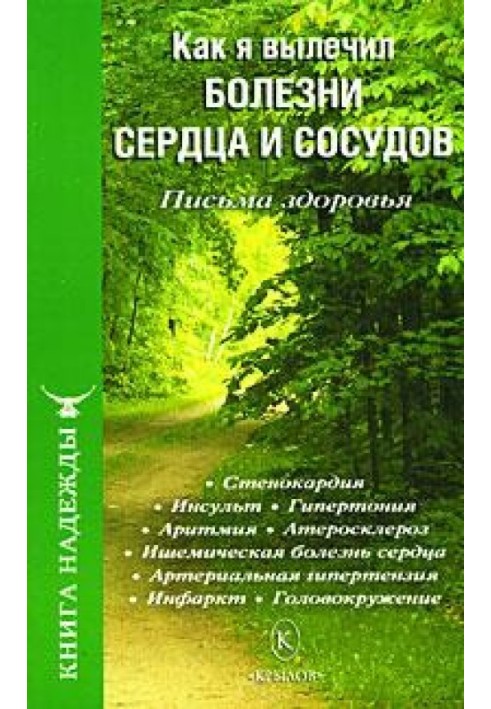 Як я вилікував хвороби серця та судин