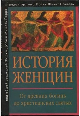 История женщин на Западе. Том I