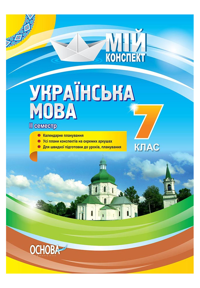 Development of Ukrainian language lessons. 7th grade. II semester UMM064