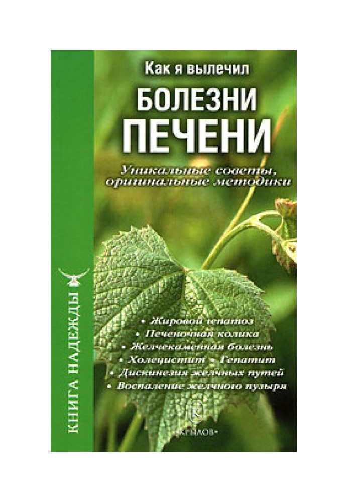 Як я вилікував хвороби печінки. Унікальні поради, оригінальні методики