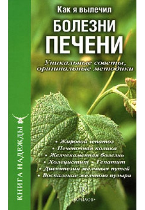 Как я вылечил болезни печени. Уникальные советы, оригинальные методики