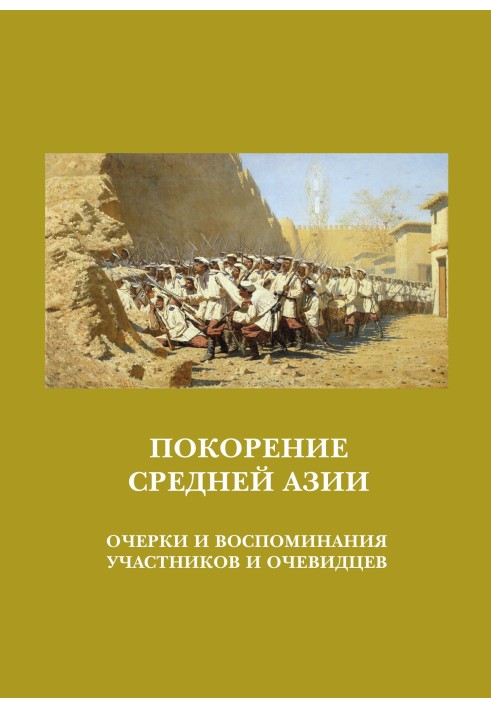 Підкорення Середньої Азії. Нариси та спогади учасників та очевидців