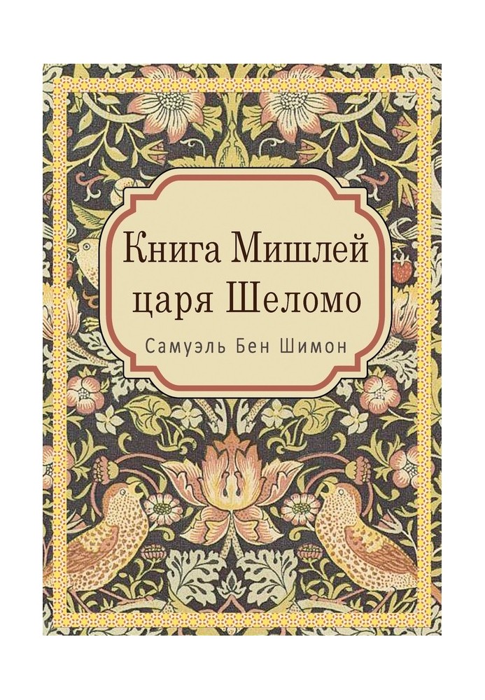 Книга Мишлей царя Шеломо