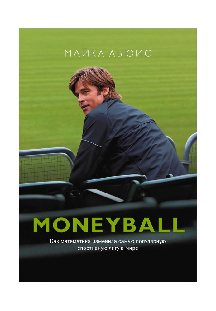 Moneyball. Как математика изменила самую популярную спортивную лигу в мире