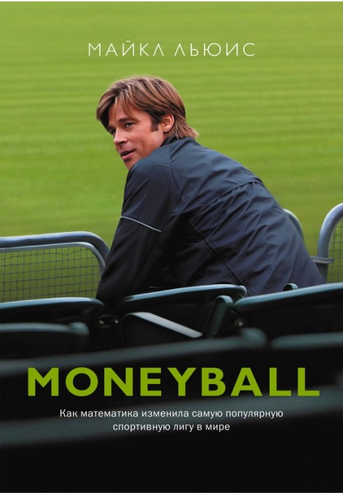 Moneyball. How math changed the world's most popular sports league