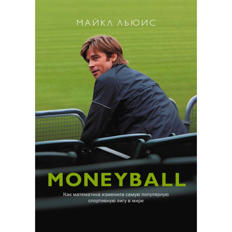 Moneyball. Как математика...