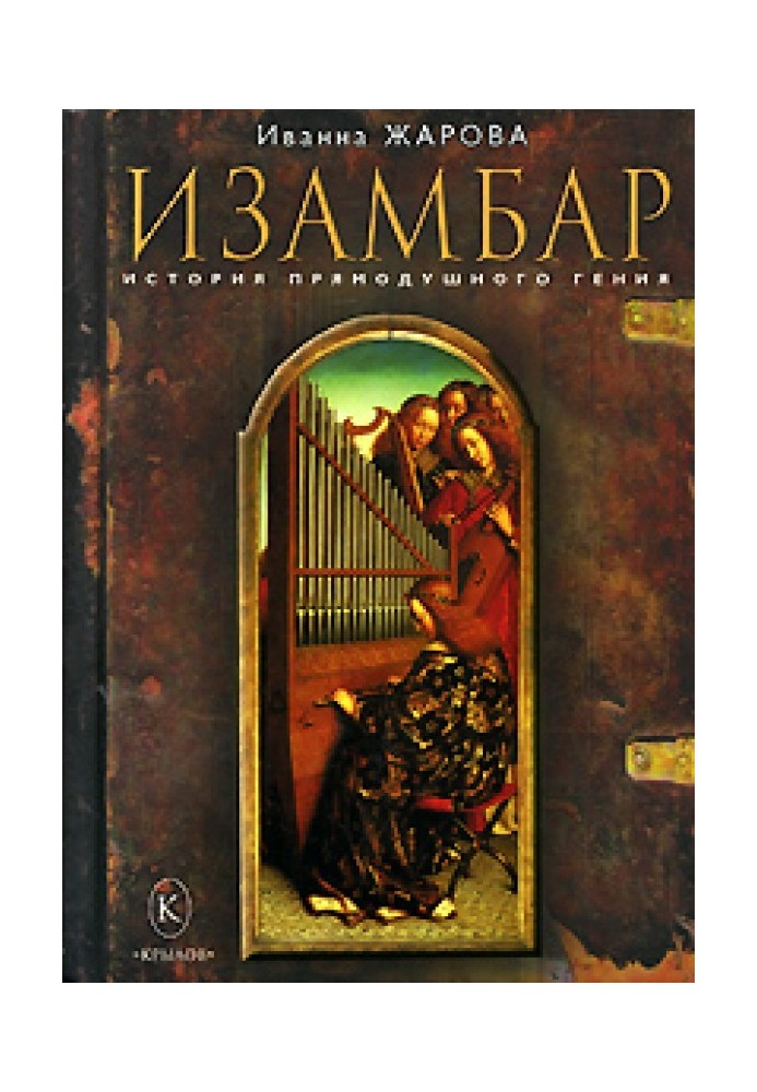 Izambar. The story of a straightforward genius