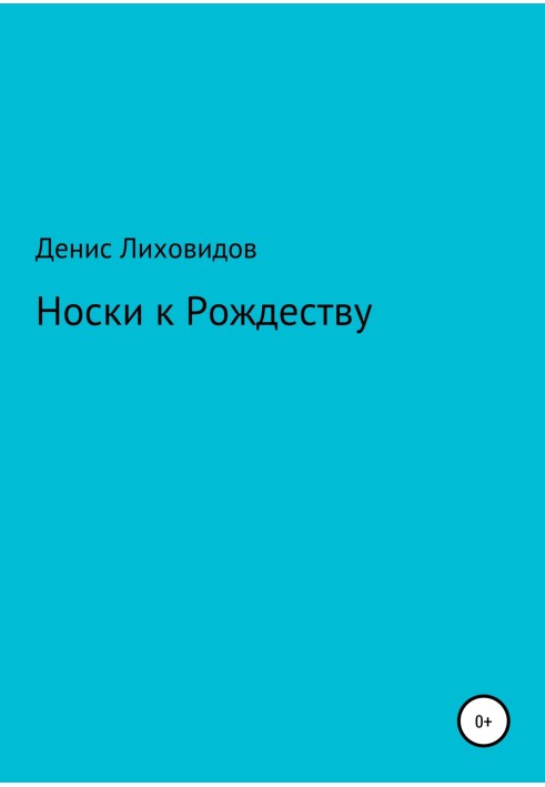 Носки к Рождеству