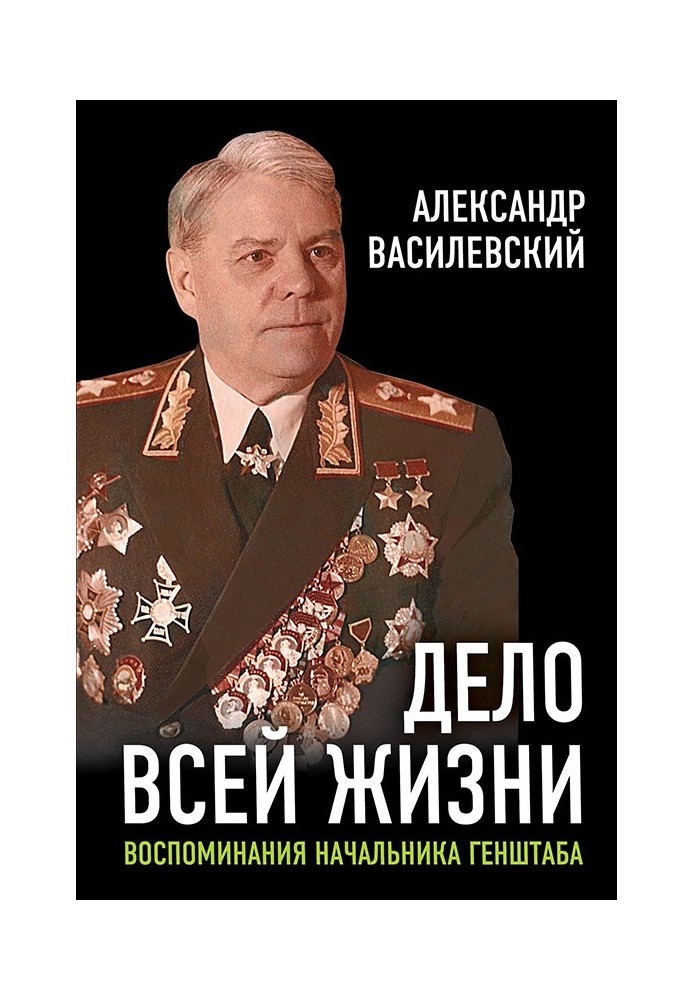 Справа всього життя. Спогади начальника Генштабу