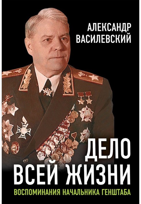 Справа всього життя. Спогади начальника Генштабу