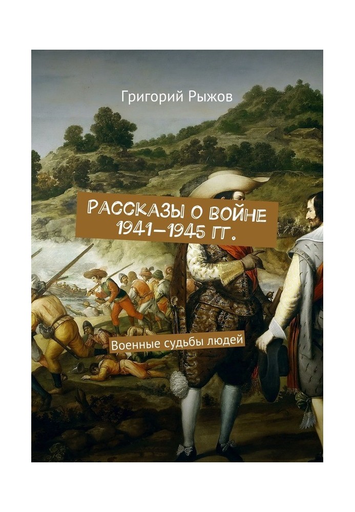 Розповіді про війну 1941-1945 гг. Військові долі людей